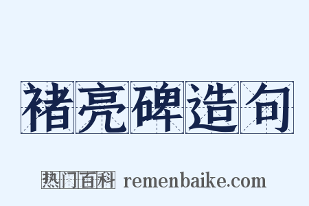 褚亮碑造句是什么意思的图片